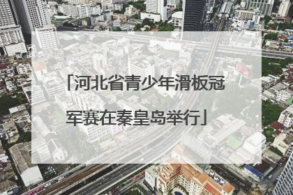 河北省青少年滑板冠军赛在秦皇岛举行