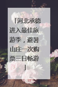 河北承德进入最佳旅游季，避暑山庄一次购票三日畅游