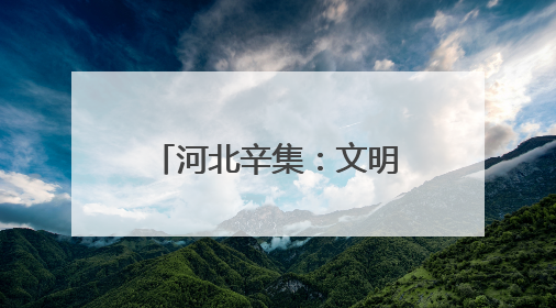 河北辛集：文明实践提质增效 文明新风蔚然成风