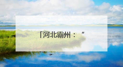河北霸州：“小家具”撬动“大产业”