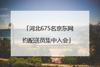 河北675名京东网约配送员集中入会