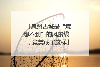 泉州古城最“意想不到”的风景线，竟美成了这样
