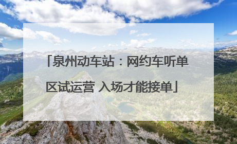 泉州动车站：网约车听单区试运营 入场才能接单