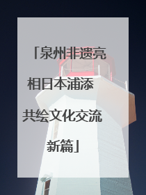 泉州非遗亮相日本浦添 共绘文化交流新篇