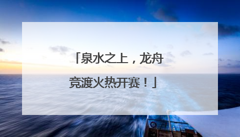 泉水之上，龙舟竞渡火热开赛！