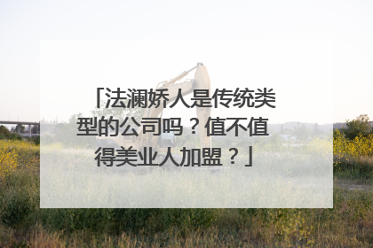 法澜娇人是传统类型的公司吗？值不值得美业人加盟？