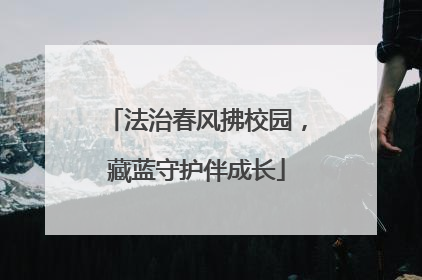 法治春风拂校园，藏蓝守护伴成长