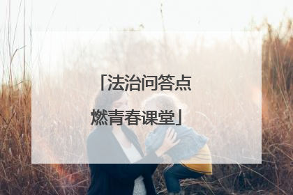 法治问答点燃青春课堂