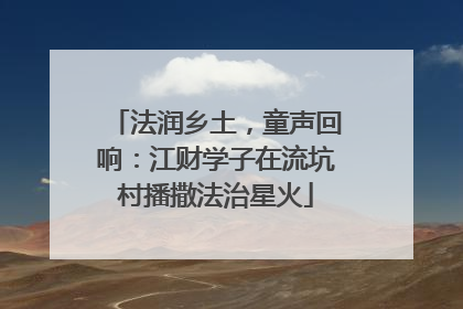 法润乡土，童声回响：江财学子在流坑村播撒法治星火
