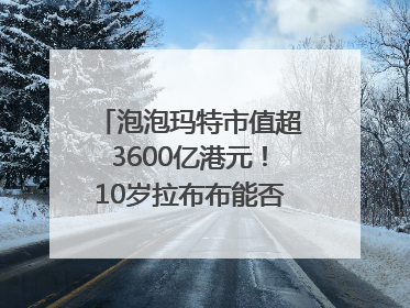 泡泡玛特市值超3600亿港元！10岁拉布布能否延续“哪吒”神话？｜热财经