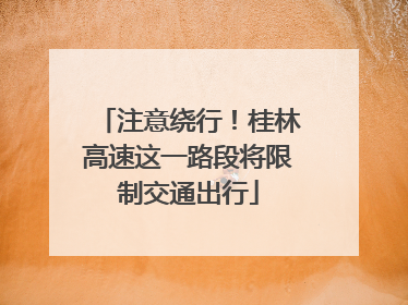 注意绕行！桂林高速这一路段将限制交通出行