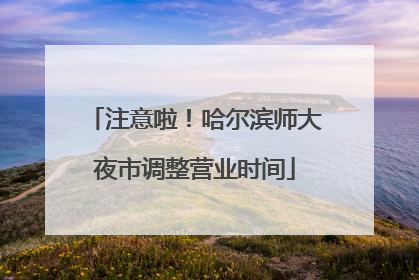 注意啦！哈尔滨师大夜市调整营业时间
