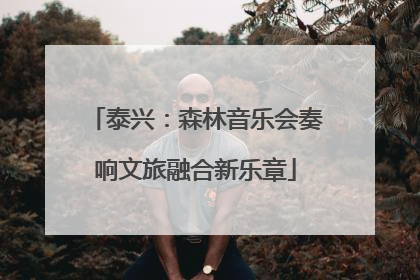 泰兴：森林音乐会奏响文旅融合新乐章