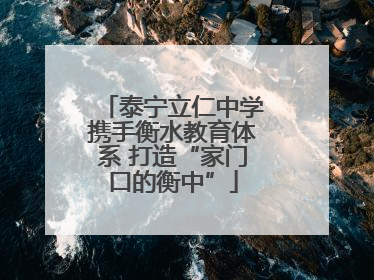 泰宁立仁中学携手衡水教育体系 打造“家门口的衡中”