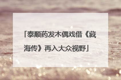 泰顺药发木偶戏借《藏海传》再入大众视野