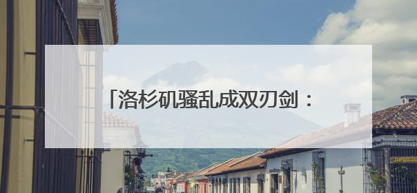 洛杉矶骚乱成双刃剑：纽森硬刚特朗普塑人设？批评称一些图片或让他2028总统梦碎