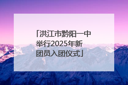 洪江市黔阳一中举行2025年新团员入团仪式