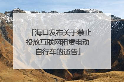 海口发布关于禁止投放互联网租赁电动自行车的通告