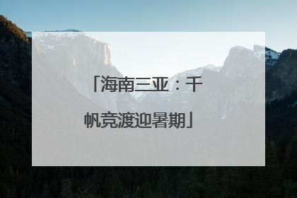 海南三亚：千帆竞渡迎暑期