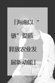 海南以“链”提质 释放农业发展新动能