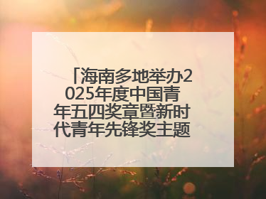 海南多地举办2025年度中国青年五四奖章暨新时代青年先锋奖主题宣讲活动