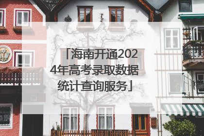 海南开通2024年高考录取数据统计查询服务