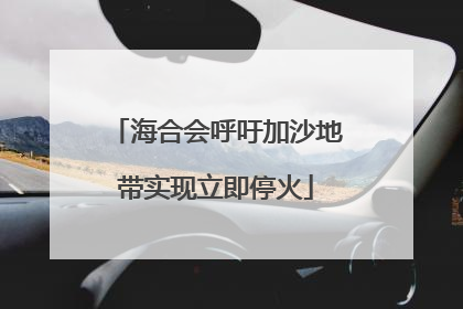 海合会呼吁加沙地带实现立即停火