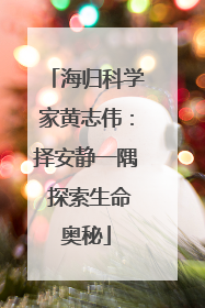 海归科学家黄志伟：择安静一隅 探索生命奥秘