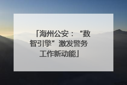 海州公安：“数智引擎”激发警务工作新动能