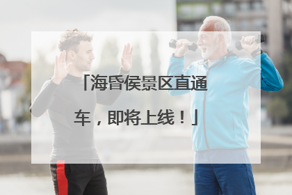 海昏侯景区直通车，即将上线！