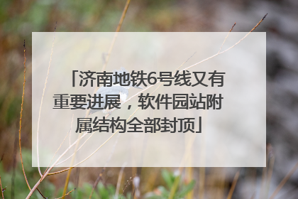 济南地铁6号线又有重要进展，软件园站附属结构全部封顶