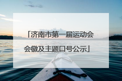 济南市第一届运动会会徽及主题口号公示