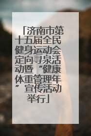 济南市第十五届全民健身运动会定向寻泉活动暨“健康体重管理年”宣传活动举行