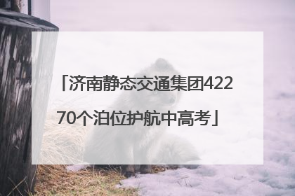 济南静态交通集团42270个泊位护航中高考