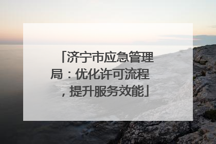 济宁市应急管理局：优化许可流程，提升服务效能