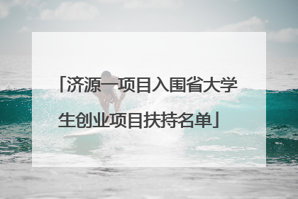 济源一项目入围省大学生创业项目扶持名单