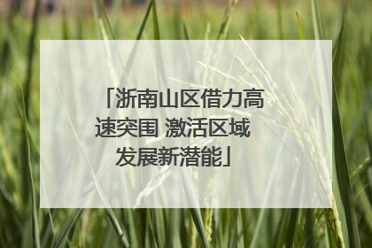 浙南山区借力高速突围 激活区域发展新潜能