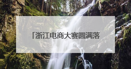浙江电商大赛圆满落幕，创新项目涌现