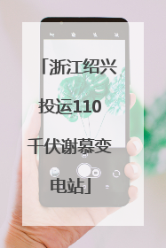 浙江绍兴投运110千伏谢慕变电站