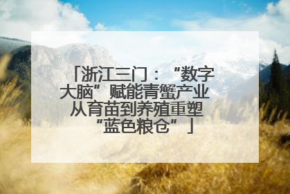 浙江三门：“数字大脑”赋能青蟹产业 从育苗到养殖重塑“蓝色粮仓”