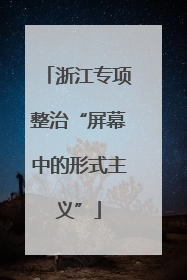 浙江专项整治“屏幕中的形式主义”