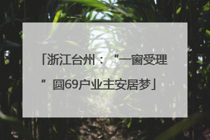 浙江台州：“一窗受理”圆69户业主安居梦