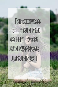 浙江慈溪：“创业试验田”为新就业群体实现创业梦
