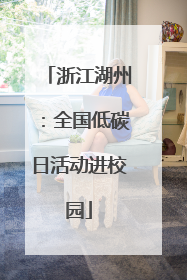 浙江湖州：全国低碳日活动进校园