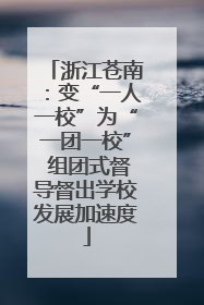 浙江苍南：变“一人一校”为“一团一校” 组团式督导督出学校发展加速度