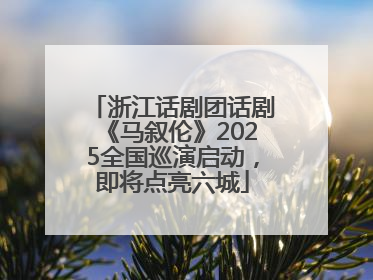 浙江话剧团话剧《马叙伦》2025全国巡演启动，即将点亮六城