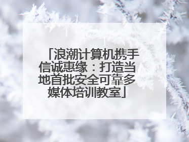 浪潮计算机携手信诚惠缘：打造当地首批安全可靠多媒体培训教室