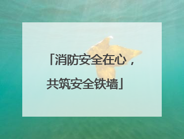 消防安全在心，共筑安全铁墙