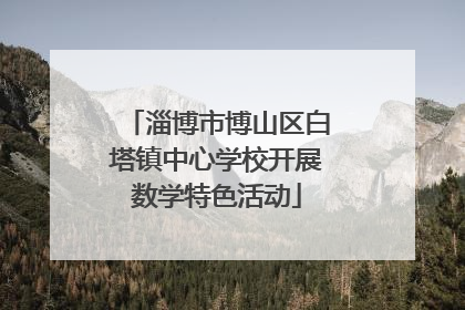 淄博市博山区白塔镇中心学校开展数学特色活动