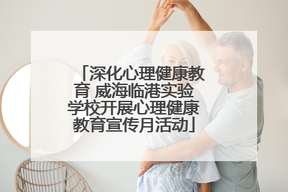 深化心理健康教育 威海临港实验学校开展心理健康教育宣传月活动